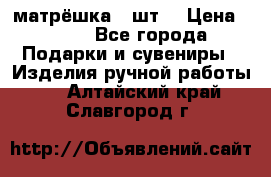 матрёшка 7 шт. › Цена ­ 350 - Все города Подарки и сувениры » Изделия ручной работы   . Алтайский край,Славгород г.